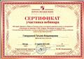 Сертификат участника вебинара "История Древнего мира и Средние века в историко-сравнительном и синхронном освещении на примере УМК "Сферы. Всеобщая история (5-6)" (23.03.2016) Сертификат участника вебинара "История Древнего мира и Средние века в историко-сравнительном и синхронном освещении на примере УМК "Сферы. Всеобщая история (5-6)" (23.03.2016)